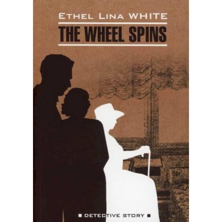 Чтение на английском языке, книга Колесо крутится - (Леди исчезает) / The Wheel Spins купить по скидке