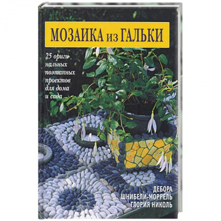 Книги, книга Мозаика из гальки купить по скидке