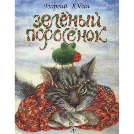 Сказки отечественных писателей, книга Зеленый поросенок купить по скидке