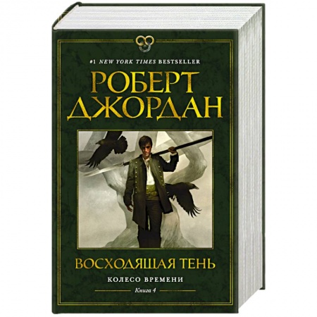 Зарубежное фэнтези, книга Колесо Времени. Книга 4. Восходящая Тень купить по скидке