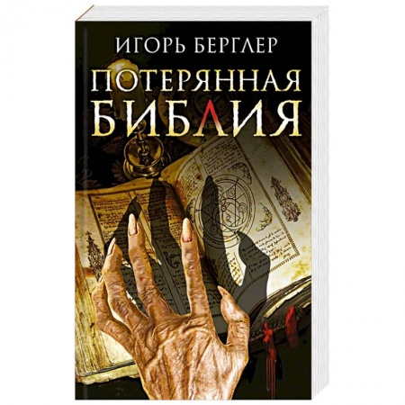 Зарубежный детектив, книга Потерянная Библия купить по скидке