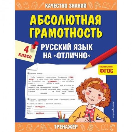 Русский язык. Учебные пособия, книга Абсолютная грамотность. Русский язык на «отлично». 4 класс. купить по скидке
