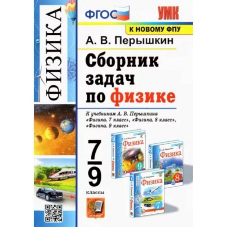 Физика. Астрономия, книга Физика. 7-9 классы. Сборник задач к учебникам А.В. Перышкина. ФПУ купить по скидке