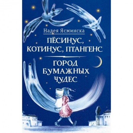 Повести и рассказы о детях, книга Песинус, Котинус, Птангенс. Город бумажных чудес купить по скидке