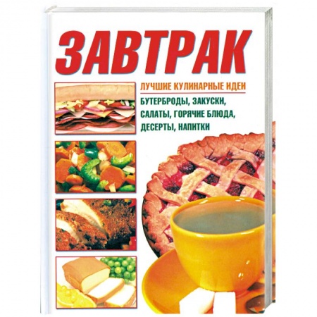 Книги, книга Завтрак купить по скидке