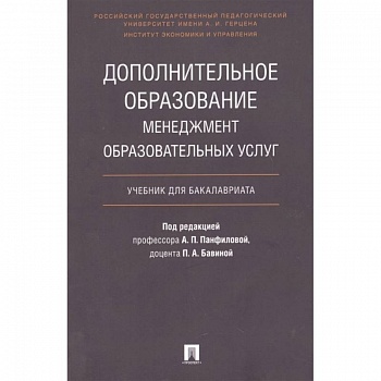 Дополнительное образование. Менеджмент образовательных услуг. Учебник для бакалавриата