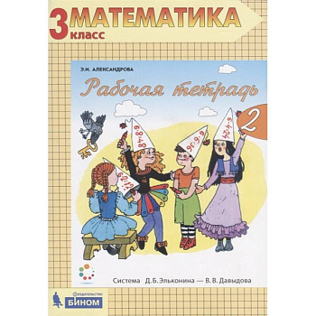 Математика. 3 класс. Рабочая тетрадь. В 2-х частях. Часть 2. ФГОС