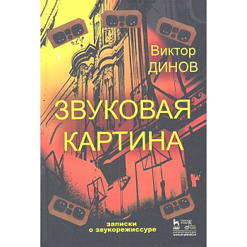 Звуковая картина. Записки о звукорежиссуре. Учебное пособие Звуковая картина. Записки о звукорежиссуре. Учебное пособие