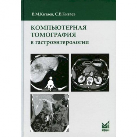 УЗИ. ЭКГ. Томография. Рентген, книга Компьютерная томография в гастроэнтерологии купить по скидке