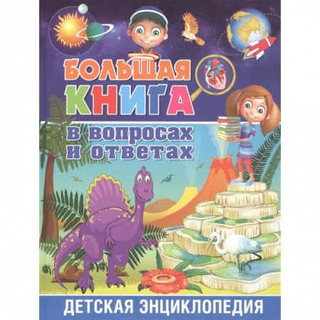 Все обо всем. Универсальные энциклопедии, книга Большая книга в вопросах и ответах. Детская энциклопедия купить по скидке