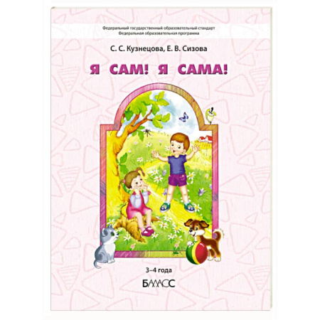 Общая подготовка к школе, книга Я сам! Я сама! Пособие для диагностики комплексного развития детей 3-4 года купить по скидке