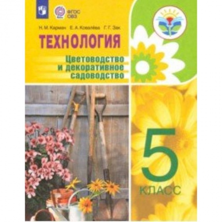 Коррекционная педагогика, книга Технология. Цветоводство. 5 класс. Учебное пособие. Адаптированные программы. ФГОС ОВЗ купить по скидке