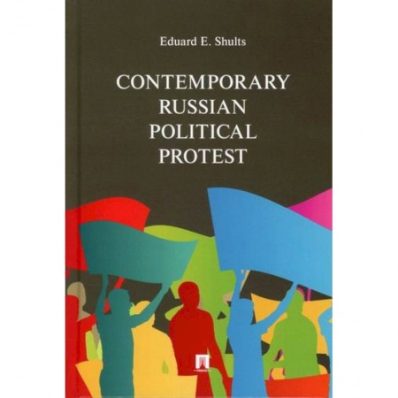Чтение на английском языке, книга Contemporary Russian Political Protest купить по скидке