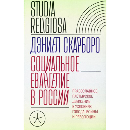 Православие, книга Социальное евангелие в России. Православное пастырское движение в условиях голода, войны и революции купить по скидке