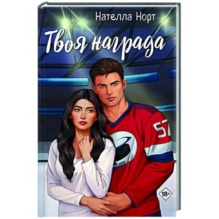 Отечественный любовный роман, книга Твоя награда купить по скидке