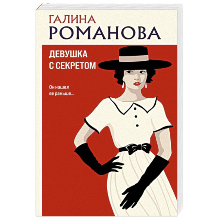 Отечественный женский детектив, книга Девушка с секретом купить по скидке