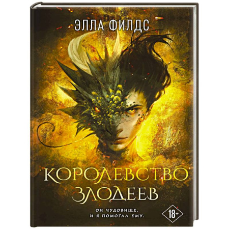 Зарубежное фэнтези, книга Королевство злодеев купить по скидке