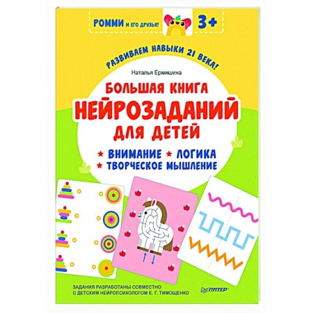 Развитие общих способностей, книга Большая книга нейрозаданий для детей. Ромми и его друзья! купить по скидке