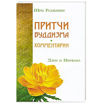 Притчи буддизма. Комментарии. Дзен и Нирвана