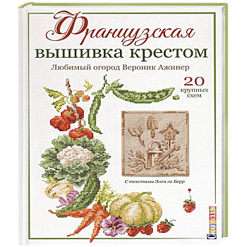 Французская вышивка крестом:Любимый огород Вероник Ажинер