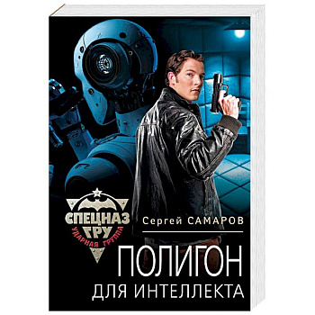 Полигон для интеллекта Полигон для интеллекта