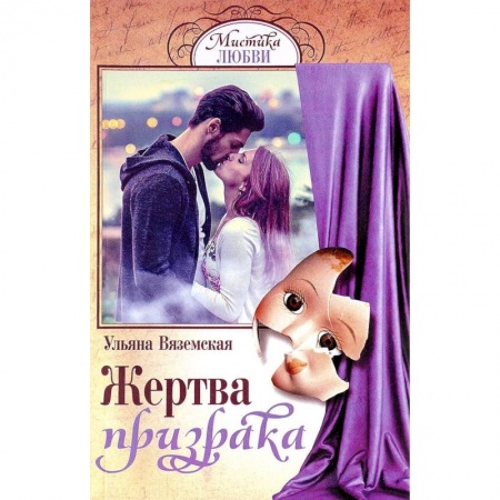 Русская фантастика, книга Жертва призрака купить по скидке