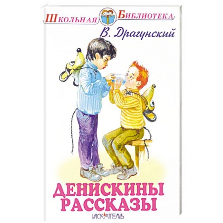 Отечественная литература для детей, книга Денискины рассказы купить по скидке
