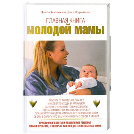 Книги, книга Главная книга молодой мамы купить по скидке