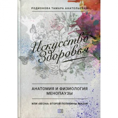 Акушерство и гинекология, книга Искусство здоровья. Анатомия и физиология менопаузы купить по скидке