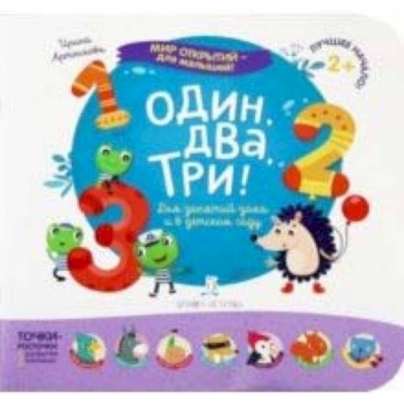 Знакомство с миром, развитие малыша, книга Один, два, три! Для занятий дома и в детском саду купить по скидке