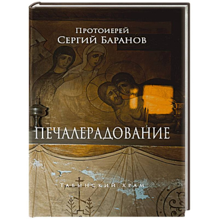 Православие и общество, книга Печалерадование купить по скидке