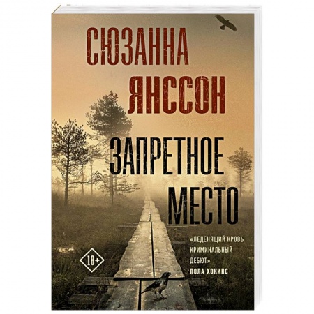 Зарубежный детектив, книга Запретное место купить по скидке