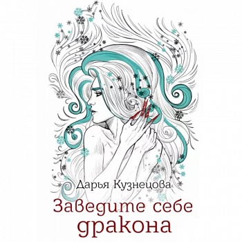 Заведите себе дракона