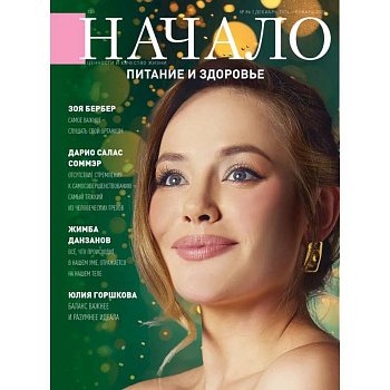 Начало. №86/24. Питание и здоровье