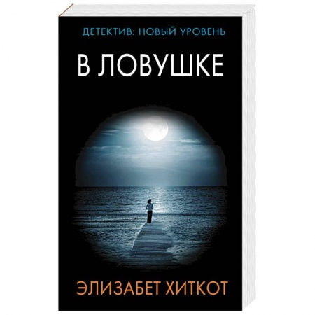 Зарубежный детектив, книга В ловушке купить по скидке