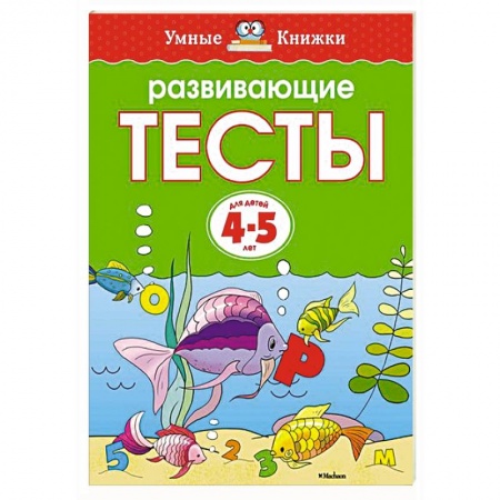Книги, книга Развивающие тесты (4-5 лет) купить по скидке
