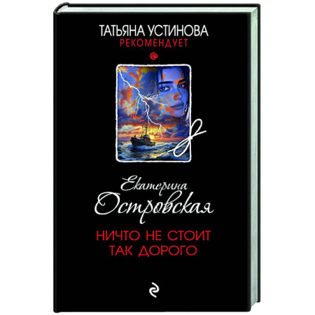 Отечественный женский детектив, книга Ничто не стоит так дорого купить по скидке