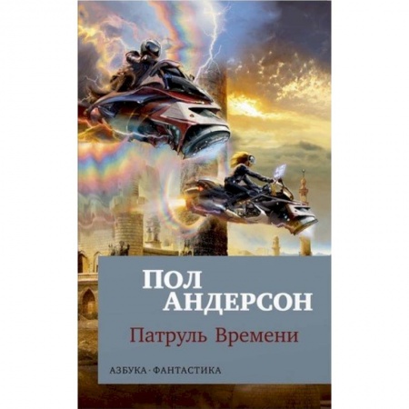 Зарубежное фэнтези, книга Патруль Времени купить по скидке