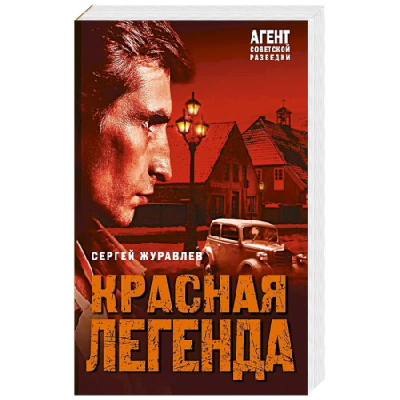 Классика отечественного детектива, книга Красная легенда купить по скидке
