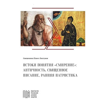 Лизгунов П., свящ. Истоки понятия 'смирение': античность, Священное Писание, ранняя патристика