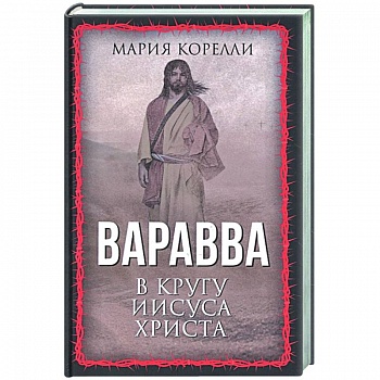Варавва. В кругу Иисуса Христа
