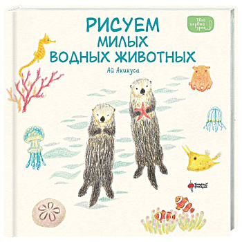 Рисуем милых водных животных