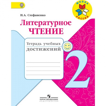 Литература, книга Литературное чтение. 2 класс. Тетрадь учебных достижений. ФГОС купить по скидке