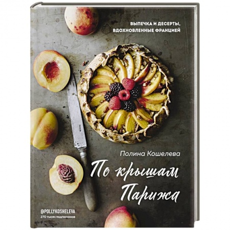 Выпечка, десерты, книга По крышам Парижа. Выпечка и десерты, вдохновленные Францией купить по скидке