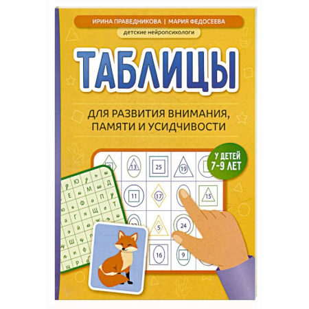 Развитие внимания и воображения, книга Таблицы для развития внимания, памяти и усидчивости у детей 7-9 лет купить по скидке