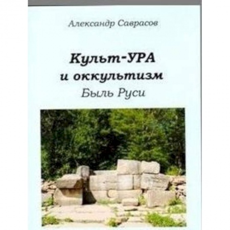 Книги, книга Культ-ура и оккультизм. Быль Руси. Книга 4 купить по скидке
