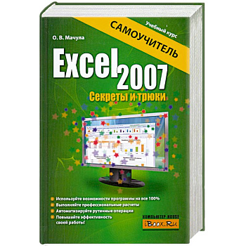 Excel 2007. Секреты и трюки