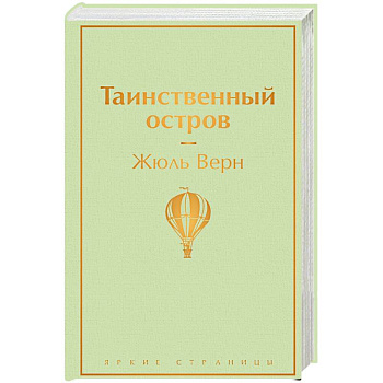 Таинственный остров