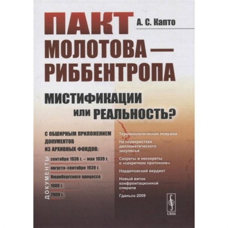 Общие работы по всемирной истории, книга Пакт Молотова - Риббентропа: мистификации или реальность? C обширным приложением документов из архивных фондов. Капто А.С. купить по скидке