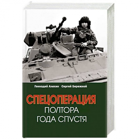 Новая и новейшая история, книга Спецоперация. Полтора года спустя купить по скидке